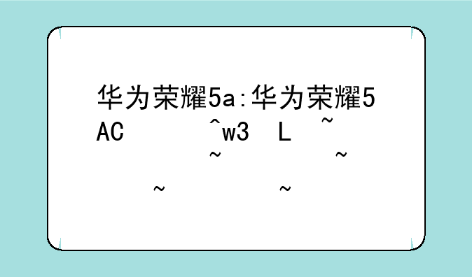 华为荣耀5a:华为荣耀5A开不了机