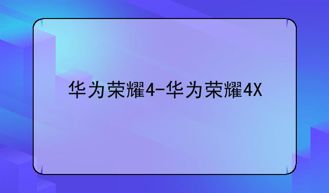 华为荣耀4-华为荣耀4X
