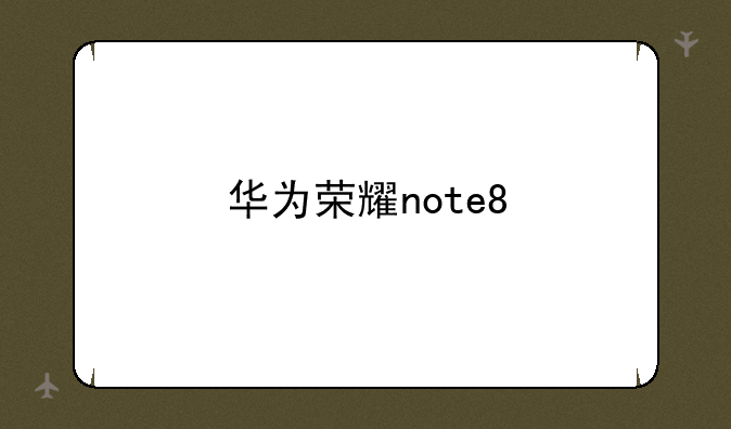 华为荣耀note8