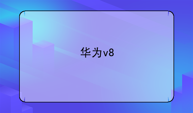 华为v8
