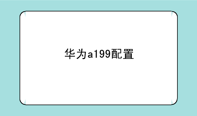 华为a199配置