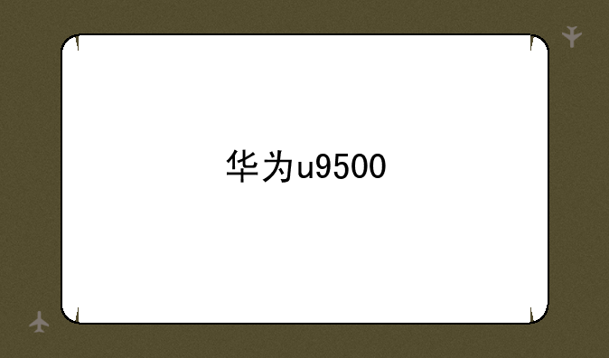华为u9500