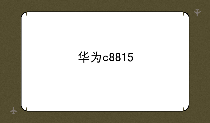 华为c8815