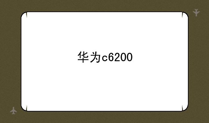 华为c6200