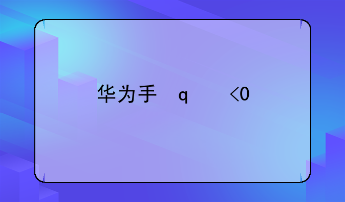 华为手环7