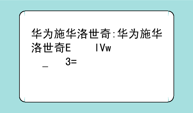 华为施华洛世奇:华为施华洛世奇限量版手机p40