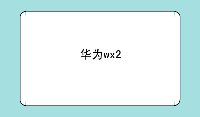 华为wx2