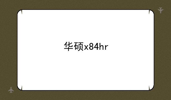 华硕x84hr