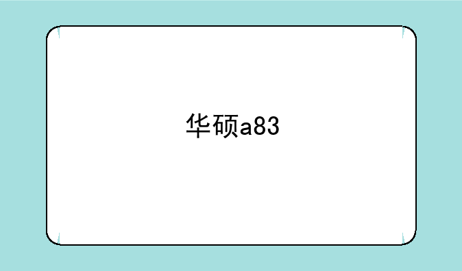 华硕a83