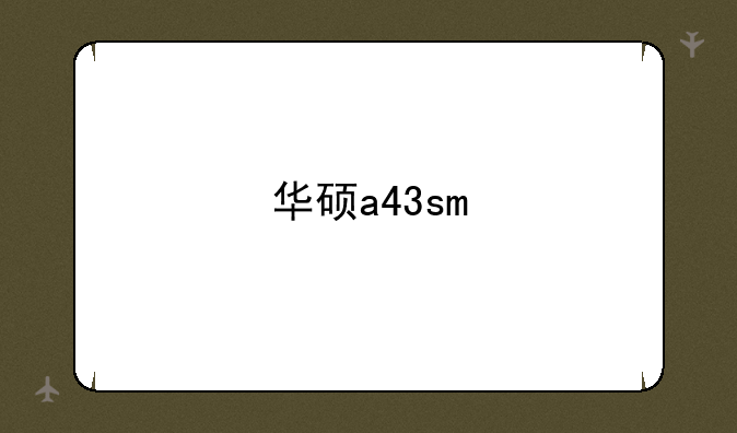 华硕a43sm