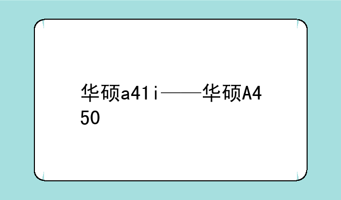 华硕a41i——华硕A450