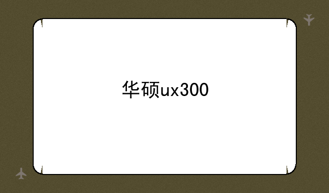 华硕ux300