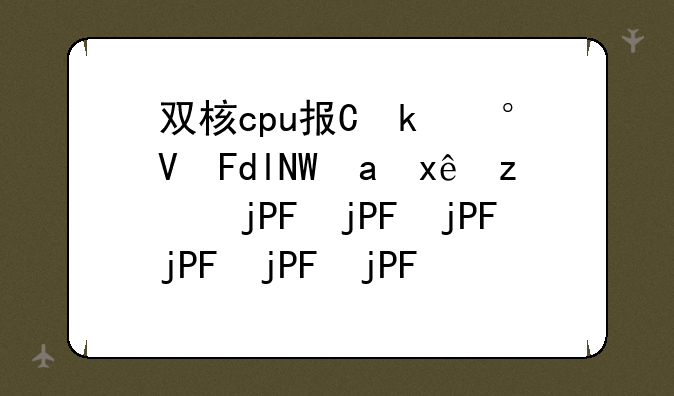 双核cpu报价;双核处理器概念