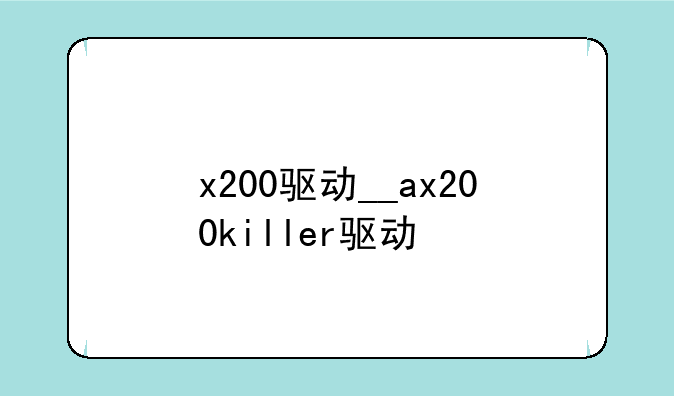 x200驱动__ax200killer驱动