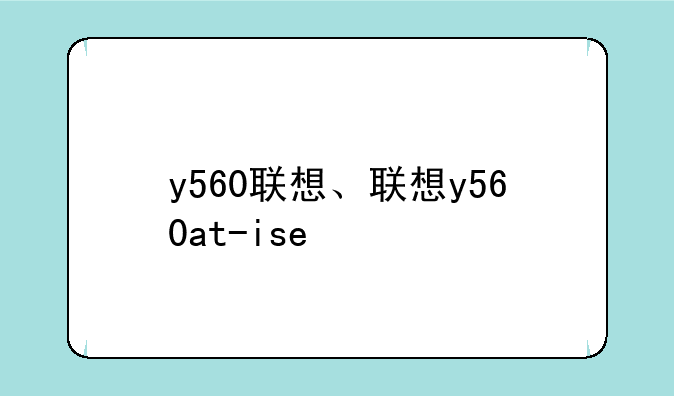 y560联想、联想y560at-ise