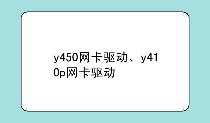 y450网卡驱动、y410p网卡驱动