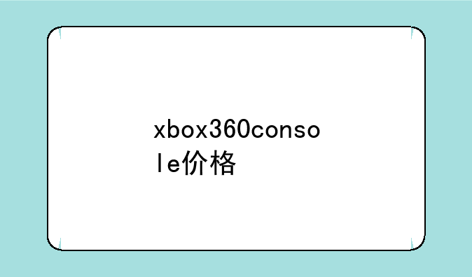 xbox360console价格