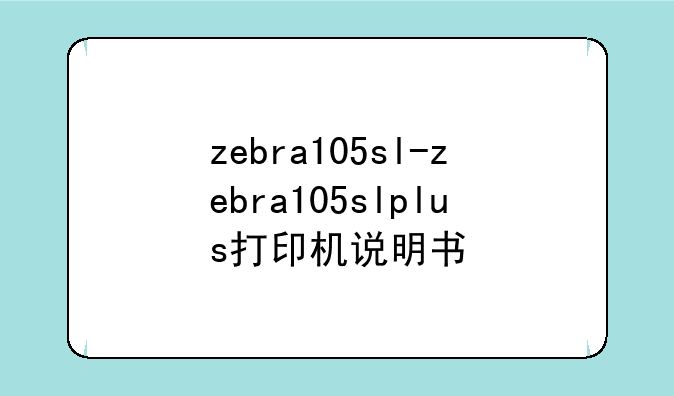 zebra105sl-zebra105slplus打印机说明书