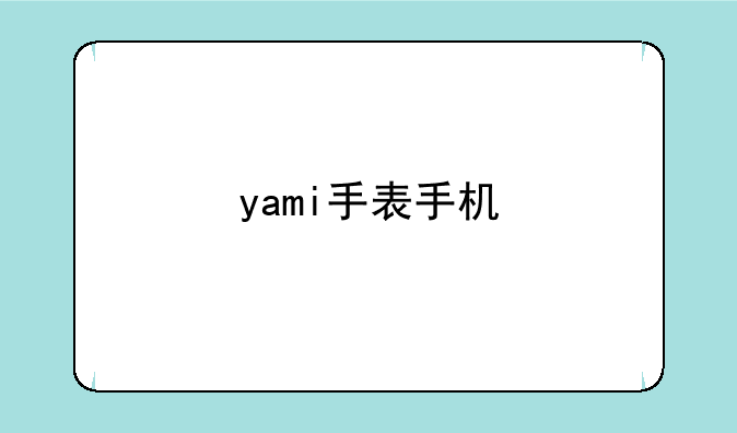 yami手表手机