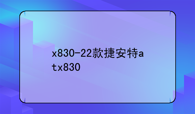 x830-22款捷安特atx830