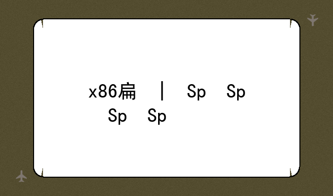 x86手机