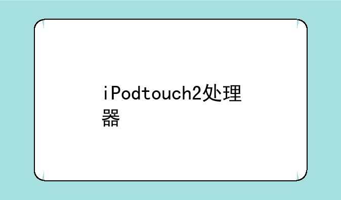 iPodtouch2处理器
