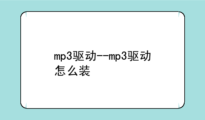 mp3驱动--mp3驱动怎么装