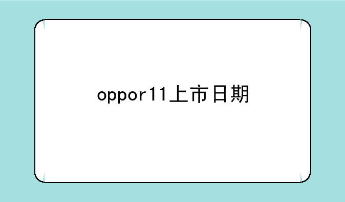 oppor11上市日期