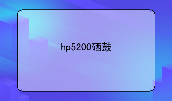 hp5200硒鼓