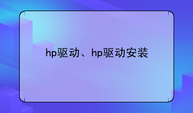 hp驱动、hp驱动安装