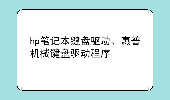 hp笔记本键盘驱动、惠普机械键盘驱动程序