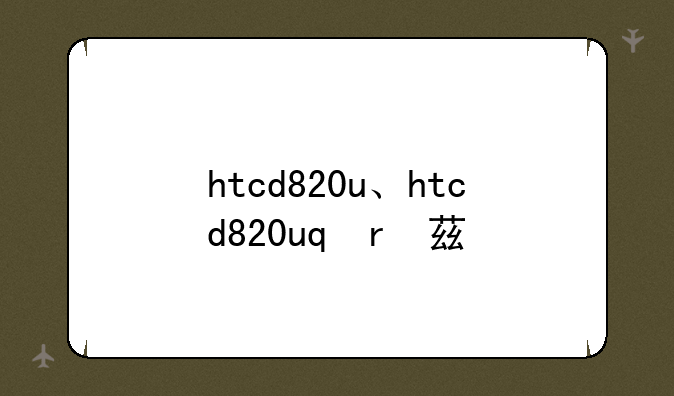 htcd820u、htcd820us参数