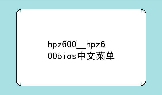 hpz600__hpz600bios中文菜单