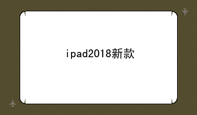 ipad2018新款