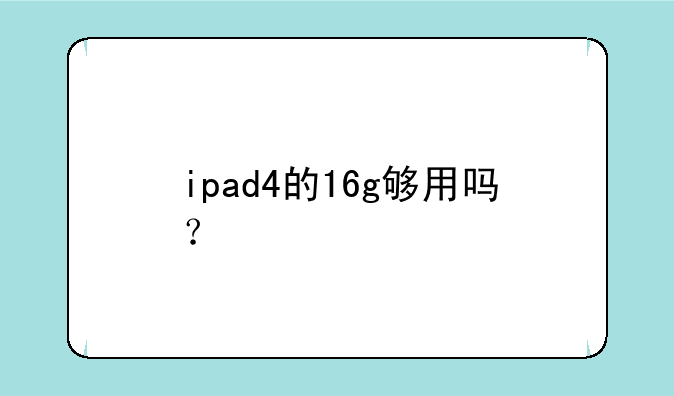 ipad4的16g够用吗？