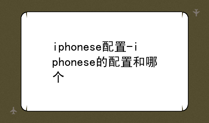 iphonese配置-iphonese的配置和哪个
