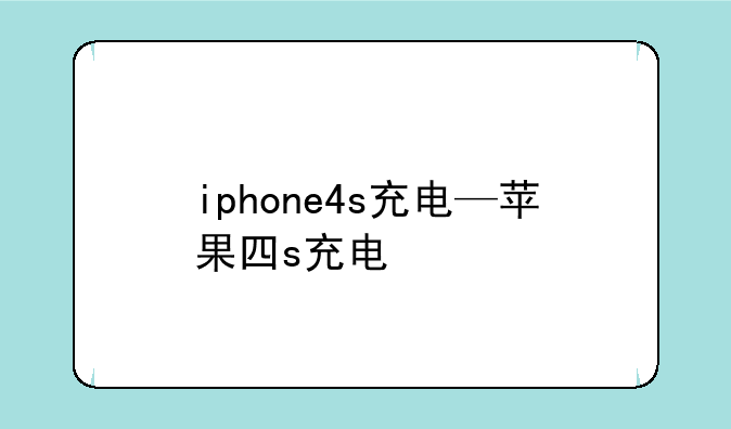 iphone4s充电—苹果四s充电