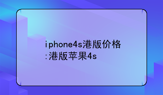 iphone4s港版价格:港版苹果4s