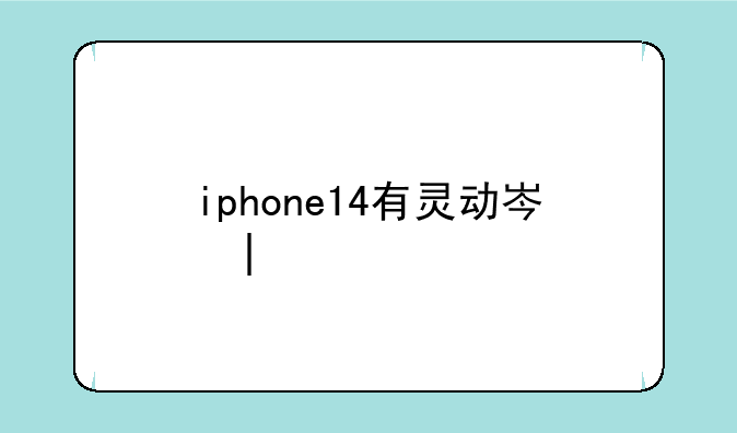 iphone14有灵动岛吗