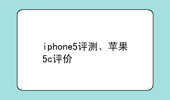 iphone5评测、苹果5c评价