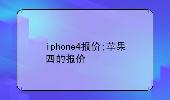 iphone4报价;苹果四的报价