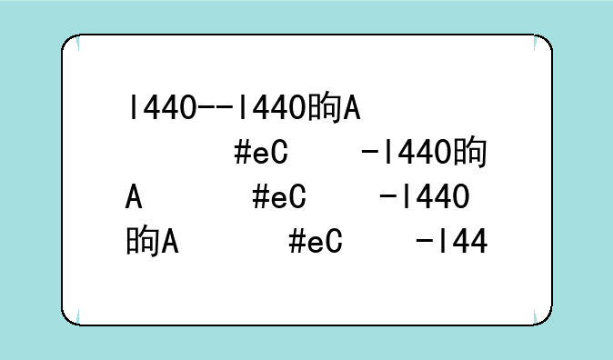 l440--l440是哪年的