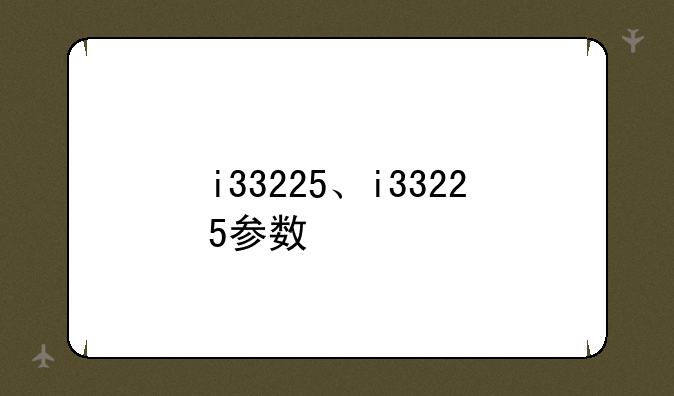i33225、i33225参数