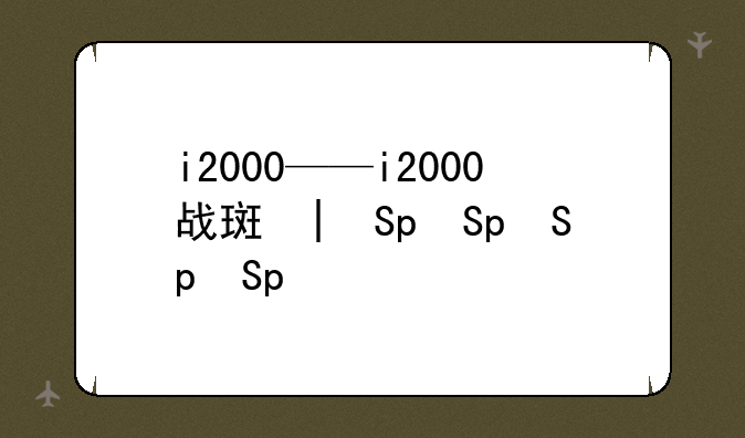 i2000——i2000战斗机