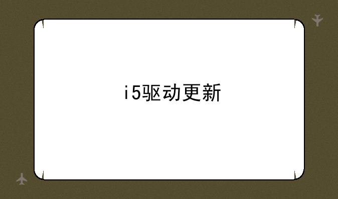 i5驱动更新