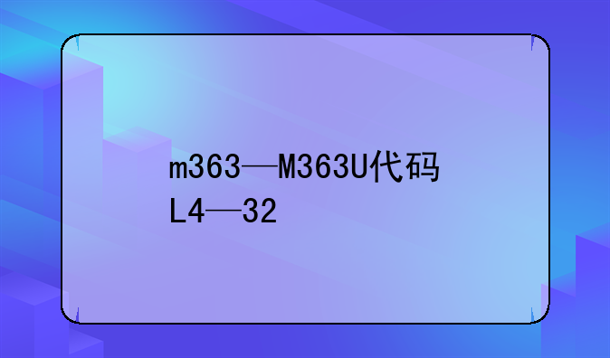 m363—M363U代码L4—32