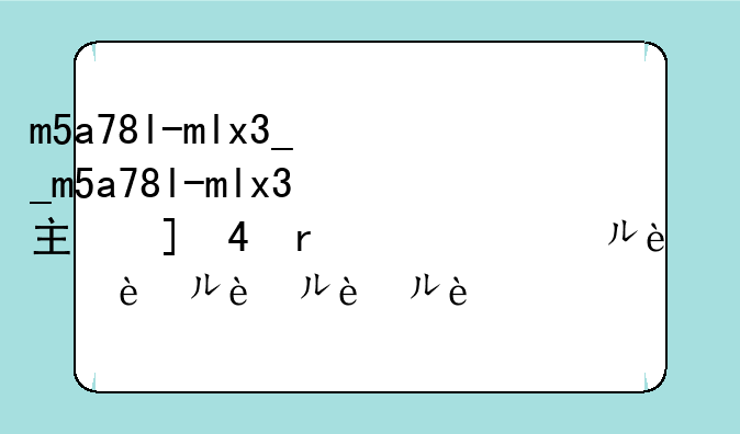 m5a78l-mlx3__m5a78l-mlx3主板bios中文对照表