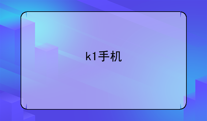 k1手机