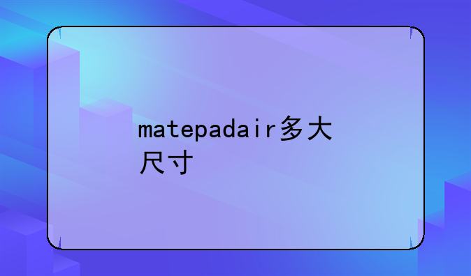 matepadair多大尺寸