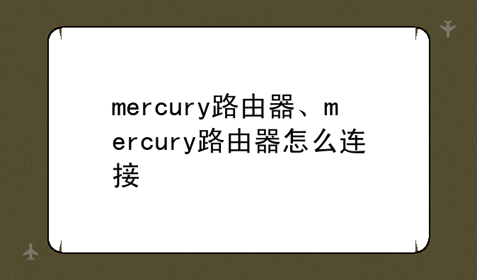 mercury路由器、mercury路由器怎么连接